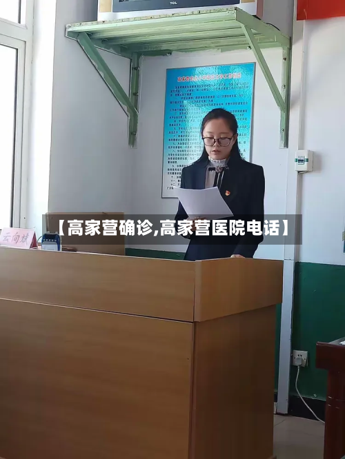 【高家营确诊,高家营医院电话】