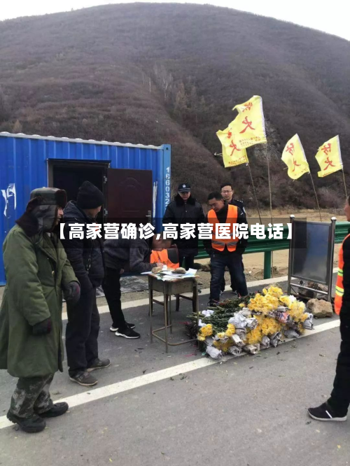【高家营确诊,高家营医院电话】-第2张图片