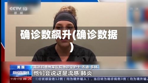 确诊数飙升(确诊数据)-第2张图片