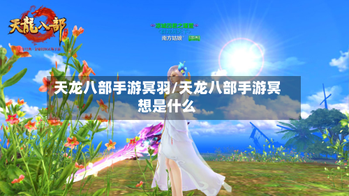 天龙八部手游冥羽/天龙八部手游冥想是什么