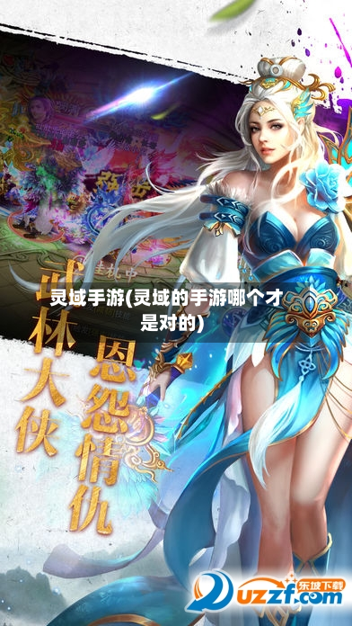 灵域手游(灵域的手游哪个才是对的)