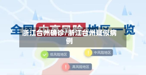 浙江台州确诊/浙江台州疑似病例