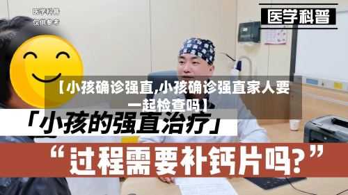 【小孩确诊强直,小孩确诊强直家人要一起检查吗】