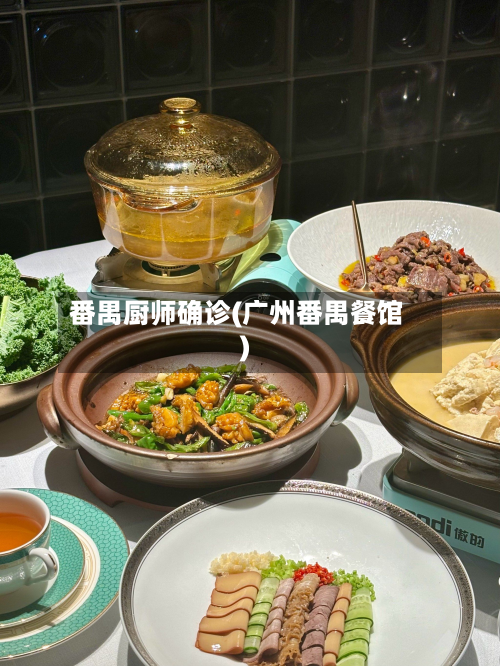 番禺厨师确诊(广州番禺餐馆)