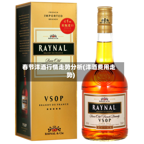 春节洋酒行情走势分析(洋酒费用走势)-第2张图片