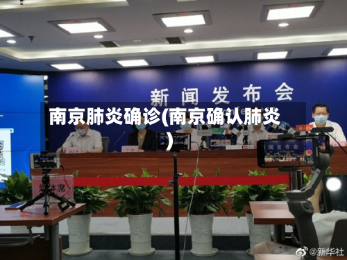 南京肺炎确诊(南京确认肺炎)