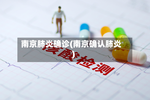 南京肺炎确诊(南京确认肺炎)-第3张图片