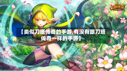 【类似刀塔传奇的手游,有没有跟刀塔传奇一样的手游】