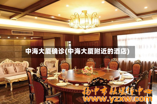 中海大厦确诊(中海大厦附近的酒店)