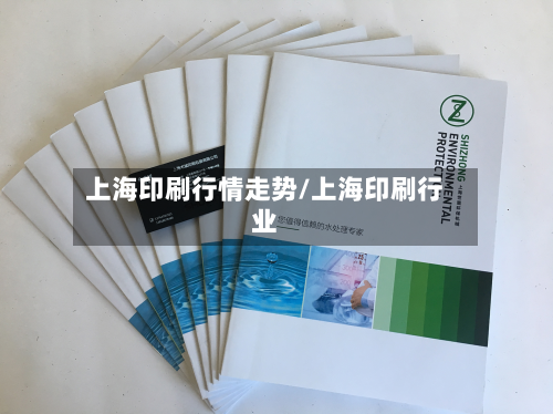 上海印刷行情走势/上海印刷行业-第2张图片