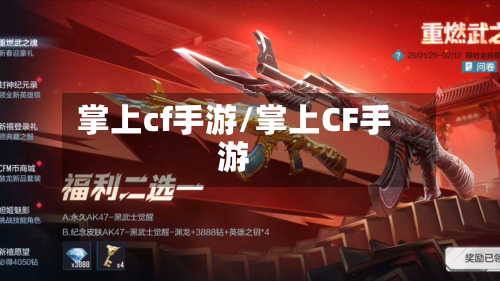 掌上cf手游/掌上CF手游