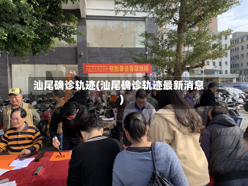 汕尾确诊轨迹(汕尾确诊轨迹最新消息)