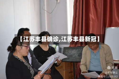 【江苏丰县确诊,江苏丰县新冠】-第2张图片