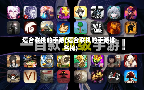 适合联机的手游(适合联机的手游排名榜)