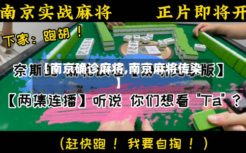 【南京确诊麻将,南京麻将传染】-第2张图片