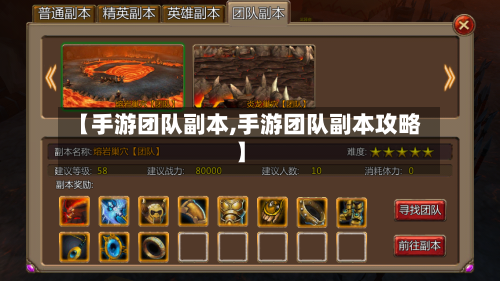 【手游团队副本,手游团队副本攻略】