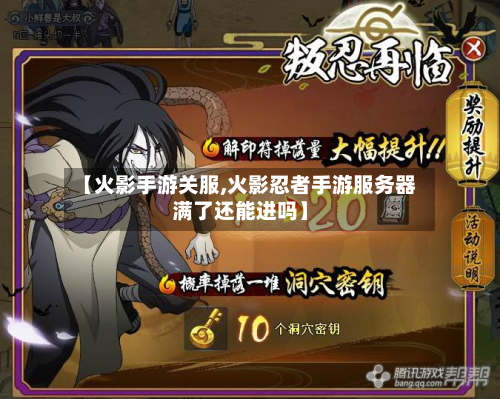 【火影手游关服,火影忍者手游服务器满了还能进吗】-第3张图片