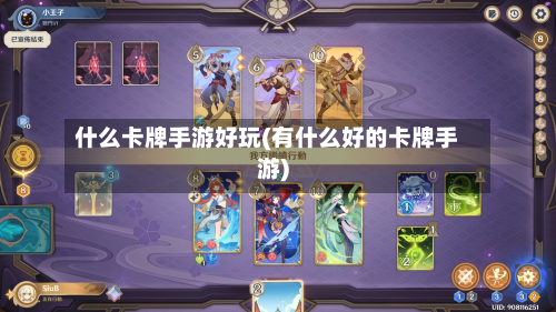什么卡牌手游好玩(有什么好的卡牌手游)