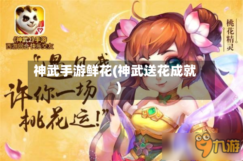 神武手游鲜花(神武送花成就)-第2张图片