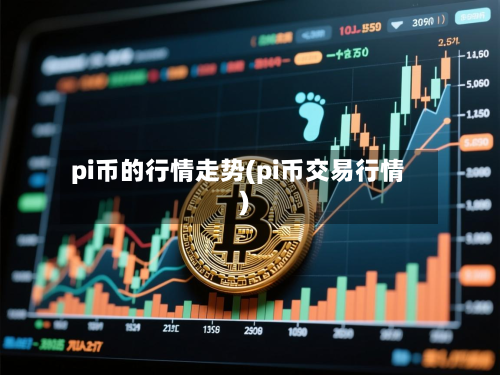pi币的行情走势(pi币交易行情)-第2张图片