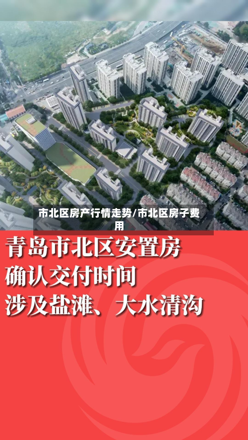 市北区房产行情走势/市北区房子费用-第2张图片