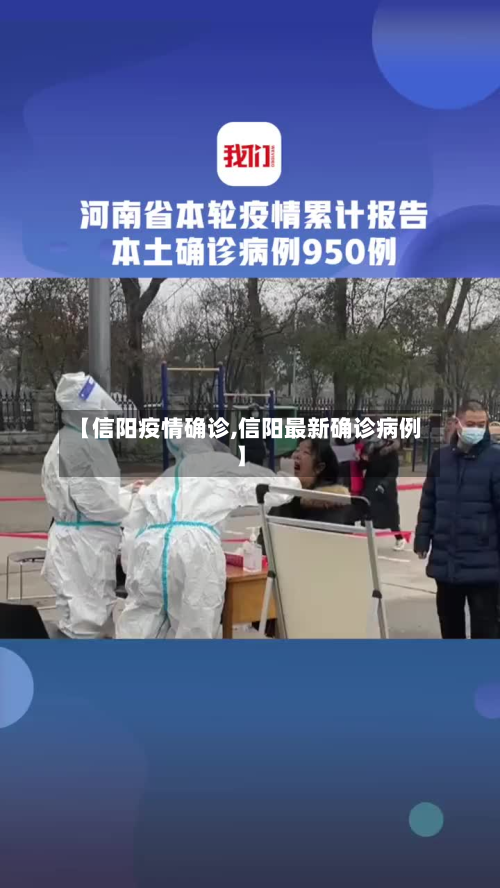 【信阳疫情确诊,信阳最新确诊病例】-第2张图片