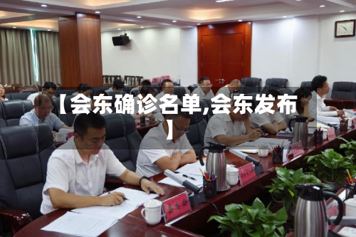 【会东确诊名单,会东发布】