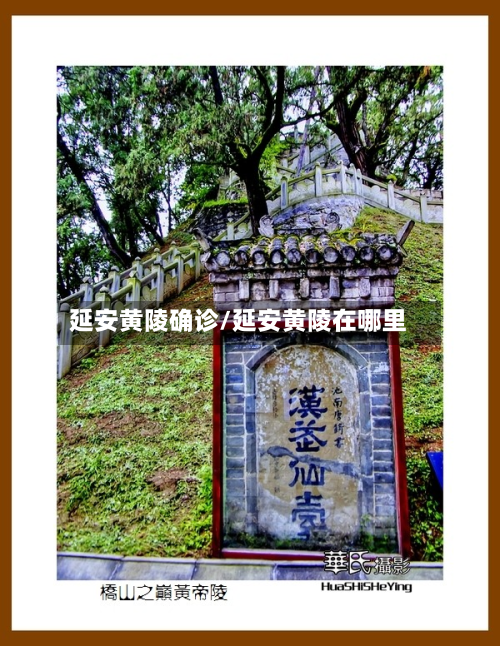 延安黄陵确诊/延安黄陵在哪里