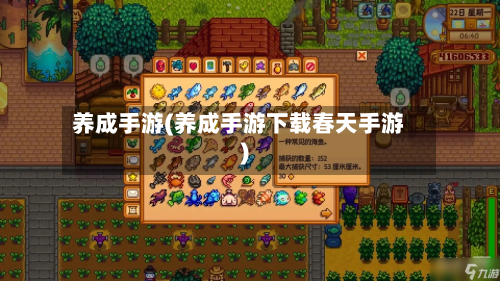 养成手游(养成手游下载春天手游)