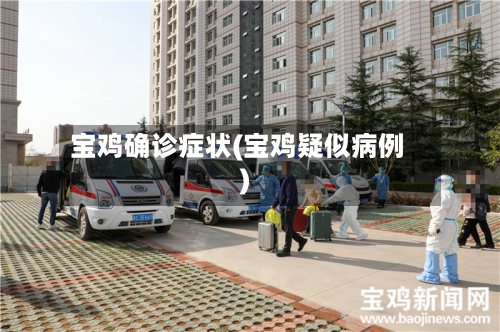 宝鸡确诊症状(宝鸡疑似病例)-第2张图片