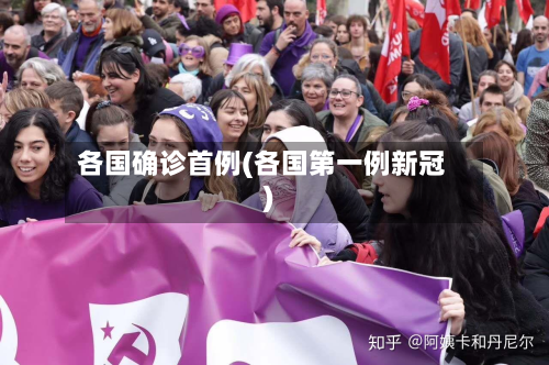 各国确诊首例(各国第一例新冠)-第2张图片