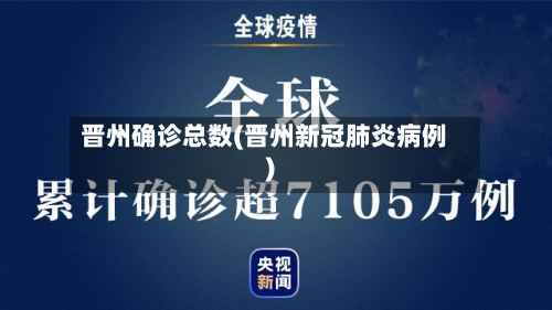 晋州确诊总数(晋州新冠肺炎病例)-第2张图片