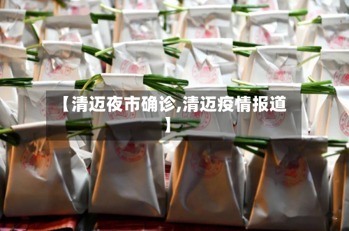【清迈夜市确诊,清迈疫情报道】
