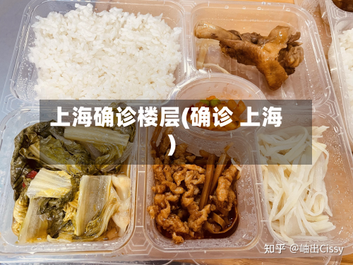 上海确诊楼层(确诊 上海)-第3张图片
