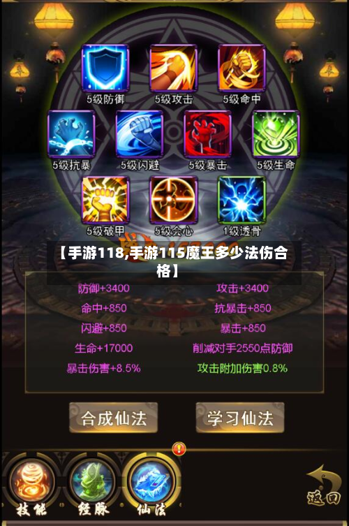 【手游118,手游115魔王多少法伤合格】-第2张图片