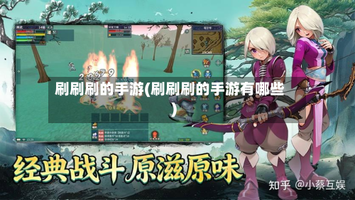 刷刷刷的手游(刷刷刷的手游有哪些)