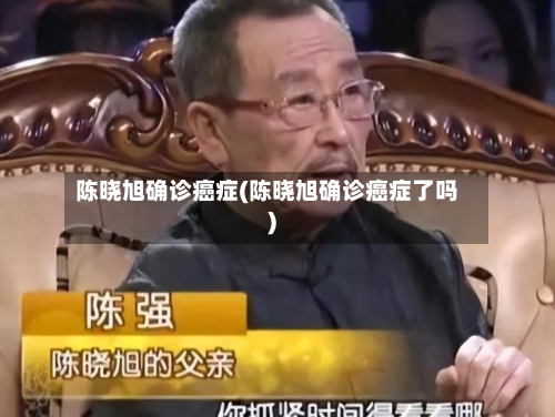 陈晓旭确诊癌症(陈晓旭确诊癌症了吗)-第2张图片