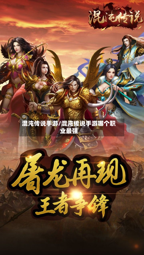 混沌传说手游/混沌传说手游哪个职业最强-第3张图片