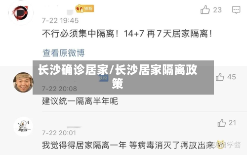 长沙确诊居家/长沙居家隔离政策-第2张图片
