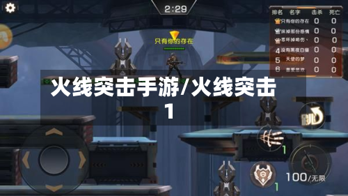 火线突击手游/火线突击1-第3张图片