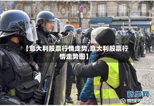 【意大利股票行情走势,意大利股票行情走势图】-第3张图片