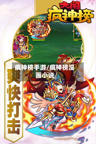 疯神榜手游/疯神榜漫画小说-第3张图片