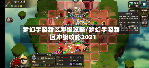 梦幻手游新区冲级攻略/梦幻手游新区冲级攻略2021