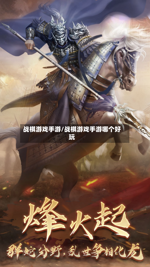 战棋游戏手游/战棋游戏手游哪个好玩