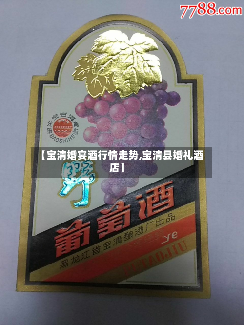 【宝清婚宴酒行情走势,宝清县婚礼酒店】-第2张图片