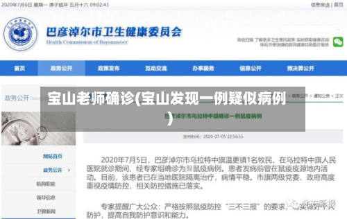 宝山老师确诊(宝山发现一例疑似病例)