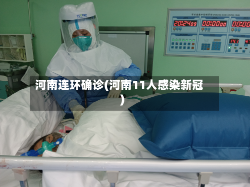 河南连环确诊(河南11人感染新冠)-第3张图片