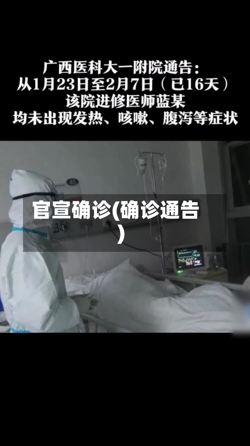 官宣确诊(确诊通告)