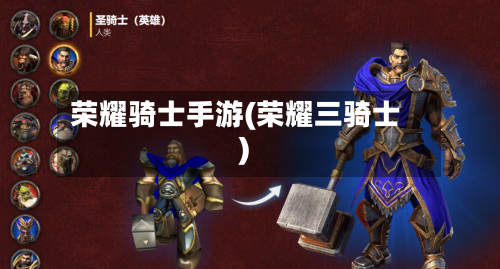 荣耀骑士手游(荣耀三骑士)