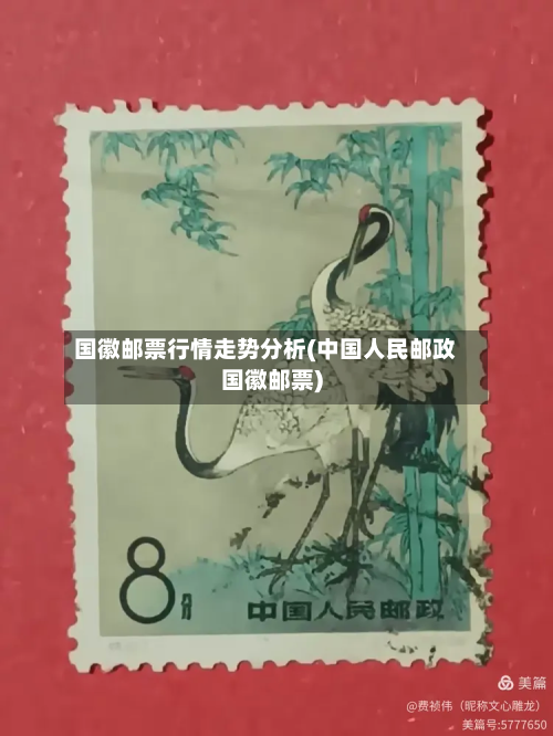 国徽邮票行情走势分析(中国人民邮政国徽邮票)